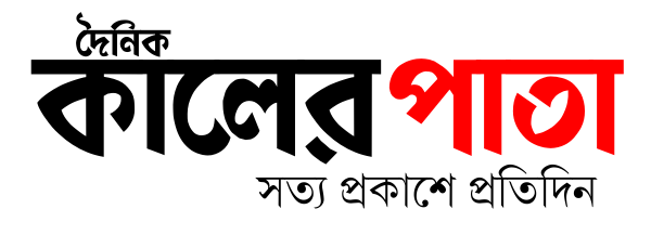 দৈনিক কালের পাতা